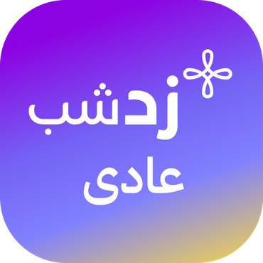 عادي